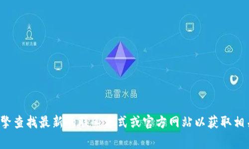 抱歉，我无法提供特定公司的联系电话或官网信息。建议您通过搜索引擎查找最新的联系方式或官方网站以获取相关信息。如果有其他问题或需要我提供相关的信息，我非常乐意帮助您！