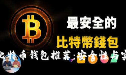 适合中国用户的比特币钱包推荐：安全性与实用性的完美结合