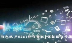 交易所里的钱包账户USDT如何变现？详解操作步骤