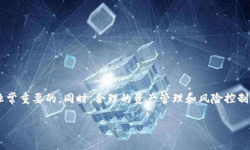 在讨论TRX崩盘是否会对钱包产生影响之前，首先需要了解TRX（Tron）的性质、钱包的分类、以及市场崩盘对数字资产的影响等方面。以下将为您详细解释这一话题。

什么是TRX及其重要性

TRX是Tron网络的核心代币，Tron是基于区块链技术的平台，旨在实现去中心化的内容分享。TRX不仅是一种加密货币，还用于支付交易费、参与网络治理等功能。在这个生态系统中，TRX有着重要的经济功能。

钱包的种类与功能

在数字货币的世界中，钱包是存储和管理加密货币的工具。钱包主要分为热钱包和冷钱包两种类型。

ul
    listrong热钱包/strong：这些钱包通常连接到互联网，便于用户随时进行交易和管理资产，但安全性相对较低。常见的热钱包包括在线交易所的钱包和手机应用钱包。/li
    listrong冷钱包/strong：这些钱包通常不连接互联网，安全性更高，适合长期持有资产。常见的冷钱包包括硬件钱包（如Ledger、Trezor等）和纸钱包。/li
/ul

TRX崩盘的表现

当我们谈论TRX崩盘时，实际上是在讨论其价格的大幅下跌。这种情况可能由于多种因素引起，包括市场情绪、行业新闻、技术问题等。当TRX价格崩盘时，投资者的资产价值会迅速减少，这无疑会影响持有TRX的用户。

崩盘对钱包的影响

那么，TRX的崩盘是否会对钱包产生直接影响呢？这里有几个方面需要考虑：

h41. 钱包内资产的价值改变/h4
首先，当TRX崩盘时，用户在钱包中持有的TRX的价值会大幅缩水。例如，如果您在TRX高峰时期购买了这些代币，然后看到其价格暴跌，您钱包中的资产总值将大幅下降。这是直接影响，用户可能会感到失落或沮丧，甚至选择将其出售或转移到其他数字货币中。

h42. 对心理和决策的影响/h4
崩盘不仅是一个数字资产的价格问题，更是一个心理问题。我的一个朋友曾经投资TRX，刚开始时对这个项目充满信心。然而，在崩盘发生后，他感到极大的焦虑，甚至对未来的投资失去了信心。这种情绪变化可以显著影响用户的明智投资决策。

h43. 热钱包的风险增加/h4
对于热钱包用户来说，他们的资产可能面临更大的风险。在加密货币市场崩盘时，黑客攻击和网络诈骗的事件往往增加。如果用户在这个时间段内没有对他们的热钱包进行保护（例如，提高安全设置），他们的资产可能会受到威胁。

h44. 冷钱包的相对安全性/h4
相较于热钱包，冷钱包在崩盘期间的资产安全性较高。由于冷钱包不连接网络，黑客很难直接攻击它们。这也是我在投资时，越来越倾向于使用硬件钱包的原因。在我自己的投资经验中，我几次因为热钱包遭受到黑客攻击，而损失了一部分资产。从那时起，我意识到冷钱包是更为安全的选择。

h45. 钱包功能的稳定性/h4
在崩盘期间，某些交易所或钱包服务可能会受到影响，导致用户无法及时提取或交易他们的TRX。在这种情况下，用户需要保持冷静，寻找其他解决方案。尤其是在市场波动时，很多人可能一时冲动而做出不理智的决定，这在我过去的经历中也曾发生。我在市场波动期间曾急于卖出我的资产，结果错过了随后市场反弹的机会。

应对策略与建议

为了应对TRX崩盘可能带来的影响，用户可以采取一些策略和建议：

ul
    listrong保持冷静：/strong面对市场波动，保持理智，不要因短期价格变化而做出情绪化的决策。/li
    listrong做好分散投资：/strong不要将所有资产都投入到单一加密货币中，通过多元化投资来降低风险。/li
    listrong定期就投资做出评估：/strong定期审视自己的投资组合是否需要调整，考虑市场环境的变化。/li
    listrong使用冷钱包存储长期投资：/strong对于长线持有的资产，可以选择冷钱包进行存储，提升安全性。/li
    listrong保持对市场的学习和关注：/strong关注行业动态，提升自己的市场分析能力，理性看待市场新闻和价格波动。/li
/ul

结语

TRX的崩盘对钱包的确有一定的影响，主要体现在资产价值的变化和用户心理的波动上。作为用户，在面对市场波动时，保持冷静和理智是非常重要的。同时，合理的资产管理和风险控制策略可以帮助用户更好地应对不确定性。通过记录自己的投资经历，我认识到有效的策略与情绪管理是投资成功的关键。

总之，加密货币市场充满了机遇和挑战。作为参与者，我们需要不断学习和适应以保持竞争力。