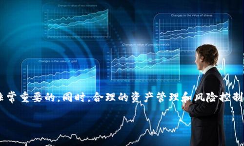 在讨论TRX崩盘是否会对钱包产生影响之前，首先需要了解TRX（Tron）的性质、钱包的分类、以及市场崩盘对数字资产的影响等方面。以下将为您详细解释这一话题。

什么是TRX及其重要性

TRX是Tron网络的核心代币，Tron是基于区块链技术的平台，旨在实现去中心化的内容分享。TRX不仅是一种加密货币，还用于支付交易费、参与网络治理等功能。在这个生态系统中，TRX有着重要的经济功能。

钱包的种类与功能

在数字货币的世界中，钱包是存储和管理加密货币的工具。钱包主要分为热钱包和冷钱包两种类型。

ul
    listrong热钱包/strong：这些钱包通常连接到互联网，便于用户随时进行交易和管理资产，但安全性相对较低。常见的热钱包包括在线交易所的钱包和手机应用钱包。/li
    listrong冷钱包/strong：这些钱包通常不连接互联网，安全性更高，适合长期持有资产。常见的冷钱包包括硬件钱包（如Ledger、Trezor等）和纸钱包。/li
/ul

TRX崩盘的表现

当我们谈论TRX崩盘时，实际上是在讨论其价格的大幅下跌。这种情况可能由于多种因素引起，包括市场情绪、行业新闻、技术问题等。当TRX价格崩盘时，投资者的资产价值会迅速减少，这无疑会影响持有TRX的用户。

崩盘对钱包的影响

那么，TRX的崩盘是否会对钱包产生直接影响呢？这里有几个方面需要考虑：

h41. 钱包内资产的价值改变/h4
首先，当TRX崩盘时，用户在钱包中持有的TRX的价值会大幅缩水。例如，如果您在TRX高峰时期购买了这些代币，然后看到其价格暴跌，您钱包中的资产总值将大幅下降。这是直接影响，用户可能会感到失落或沮丧，甚至选择将其出售或转移到其他数字货币中。

h42. 对心理和决策的影响/h4
崩盘不仅是一个数字资产的价格问题，更是一个心理问题。我的一个朋友曾经投资TRX，刚开始时对这个项目充满信心。然而，在崩盘发生后，他感到极大的焦虑，甚至对未来的投资失去了信心。这种情绪变化可以显著影响用户的明智投资决策。

h43. 热钱包的风险增加/h4
对于热钱包用户来说，他们的资产可能面临更大的风险。在加密货币市场崩盘时，黑客攻击和网络诈骗的事件往往增加。如果用户在这个时间段内没有对他们的热钱包进行保护（例如，提高安全设置），他们的资产可能会受到威胁。

h44. 冷钱包的相对安全性/h4
相较于热钱包，冷钱包在崩盘期间的资产安全性较高。由于冷钱包不连接网络，黑客很难直接攻击它们。这也是我在投资时，越来越倾向于使用硬件钱包的原因。在我自己的投资经验中，我几次因为热钱包遭受到黑客攻击，而损失了一部分资产。从那时起，我意识到冷钱包是更为安全的选择。

h45. 钱包功能的稳定性/h4
在崩盘期间，某些交易所或钱包服务可能会受到影响，导致用户无法及时提取或交易他们的TRX。在这种情况下，用户需要保持冷静，寻找其他解决方案。尤其是在市场波动时，很多人可能一时冲动而做出不理智的决定，这在我过去的经历中也曾发生。我在市场波动期间曾急于卖出我的资产，结果错过了随后市场反弹的机会。

应对策略与建议

为了应对TRX崩盘可能带来的影响，用户可以采取一些策略和建议：

ul
    listrong保持冷静：/strong面对市场波动，保持理智，不要因短期价格变化而做出情绪化的决策。/li
    listrong做好分散投资：/strong不要将所有资产都投入到单一加密货币中，通过多元化投资来降低风险。/li
    listrong定期就投资做出评估：/strong定期审视自己的投资组合是否需要调整，考虑市场环境的变化。/li
    listrong使用冷钱包存储长期投资：/strong对于长线持有的资产，可以选择冷钱包进行存储，提升安全性。/li
    listrong保持对市场的学习和关注：/strong关注行业动态，提升自己的市场分析能力，理性看待市场新闻和价格波动。/li
/ul

结语

TRX的崩盘对钱包的确有一定的影响，主要体现在资产价值的变化和用户心理的波动上。作为用户，在面对市场波动时，保持冷静和理智是非常重要的。同时，合理的资产管理和风险控制策略可以帮助用户更好地应对不确定性。通过记录自己的投资经历，我认识到有效的策略与情绪管理是投资成功的关键。

总之，加密货币市场充满了机遇和挑战。作为参与者，我们需要不断学习和适应以保持竞争力。