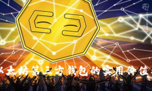 深入了解以太坊第三方钱包的实用价值与选择指南