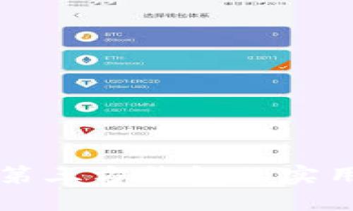 深入了解以太坊第三方钱包的实用价值与选择指南