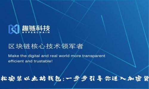如何轻松安装以太坊钱包：一步步引导你进入加密货币世界