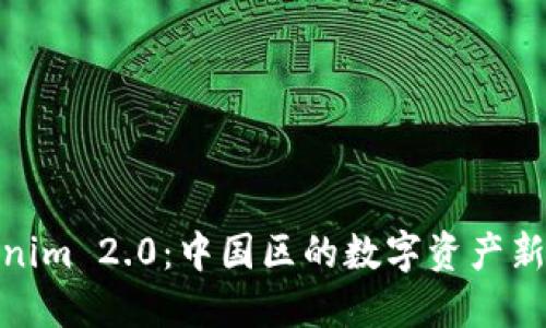 Tokenim 2.0：中国区的数字资产新机遇