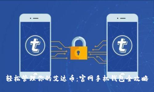 轻松管理你的艾达币：官网手机钱包全攻略