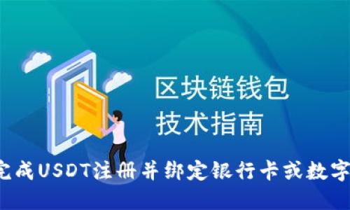 如何轻松完成USDT注册并绑定银行卡或数字货币钱包？