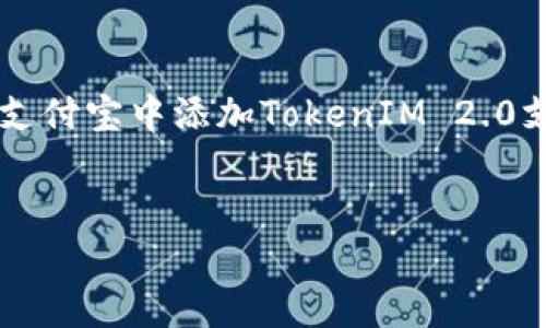 在支付宝中使用TokenIM 2.0支付的步骤可以分为几个主要部分。以下是详细的介绍以及相关信息。

1. 什么是TokenIM 2.0支付？
TokenIM 2.0支付是一种新的支付方式，它继承了TokenIM 1.0的优点，并在此基础上进行了，旨在提供更安全、更便捷的支付体验。TokenIM 2.0通过加密技术将支付信息进行安全处理，确保用户在交易过程中的数据不会被泄露。

2. 如何在支付宝中添加TokenIM 2.0支付？
在支付宝中添加TokenIM 2.0支付的步骤相对简单，但具体流程可能因为支付宝的版本更新而有所不同。一般来说，可以按照以下步骤进行操作：
ol
    listrong打开支付宝应用程序/strong：确保你使用的是最新版的支付宝，这样才能顺利找到TokenIM 2.0支付的选项。/li
    listrong进入“支付”设置/strong：在支付宝首页，找到右下角的“我的”选项，点击进入后，找到“设置”并点击。/li
    listrong选择“支付设置”/strong：在设置页面中，找到“支付设置”这一选项，点击进入。/li
    listrong添加支付方式/strong：在支付设置中，有添加新的支付方式的选项，选择“添加TokenIM 2.0支付”。/li
    listrong按照提示进行操作/strong：系统会提示您进行一些必要的操作，例如输入银行卡信息、身份证信息等。根据提示完成操作即可。/li
/ol

3. TokenIM 2.0支付的优势
使用TokenIM 2.0支付的优势不可小觑。我的一位朋友在一次购物中体验到了TokenIM支付的便捷，感叹道：“只需一扫码，支付就完成了，真的是省时省力。”具体优势包括：
ul
    listrong安全性高/strong：TokenIM 2.0采用了更强大的加密技术，使得用户的支付信息更加安全，避免了信息被盗的风险。/li
    listrong快速便捷/strong：用户只需通过扫描二维码或输入相关信息就能完成支付，整个过程非常迅速。/li
    listrong支持多种支付方式/strong：TokenIM 2.0不仅支持银行卡支付，还可以与各大支付平台进行对接，让用户有更多选择。/li
/ul

4. TokenIM 2.0支付的应用场景
我们的生活中有许多场景都适合使用TokenIM 2.0支付。在我小时候，买零食的时候还需要带现金，而现在，孩子们只需要用手机一扫，就能完成支付，这种变化让我感到不可思议。以下是一些应用场景：
ul
    listrong在线购物/strong：许多人喜欢在网上购物，这时就可以使用TokenIM 2.0支付完成交易。/li
    listrong线下消费/strong：在实体店消费时，扫描二维码即可完成支付，省去了排队等候的烦恼。/li
    listrong服务支付/strong：如打车、外卖等服务，用户只需简单几步即可轻松支付。/li
/ul

5. 常见问题与解决方案
在使用TokenIM 2.0支付时，可能会遇到一些问题。以下是一些常见问题及其解决方案：
ul
    listrong支付显示失败/strong：如果支付过程中显示失败，首先检查网络连接，确保网络畅通。如果问题仍然存在，可以尝试重启支付宝应用。/li
    listrong无法添加支付方式/strong：如果在添加TokenIM 2.0支付时遇到困难，检查支付宝是否为最新版本，必要时更新应用。/li
    listrong信息输入错误/strong：用户在输入支付信息时，请务必仔细核对，以免出现错误导致支付失败。/li
/ul

6. 个人使用经验分享
作为一名科技爱好者，我对新兴支付方式总是充满好奇。第一次使用TokenIM 2.0支付时，我感觉自己仿佛穿越到了未来。记得那时我在超市购物，看到结账时有一个很简单的流程，只要扫一扫，支付便完成了。那一刻，不仅是技术的魅力，更是便捷生活的体现。
在不同的场合，不同的支付方式，给我的生活带来了便利。尤其是在外旅游时，使用TokenIM 2.0支付更是让我告别了烦乱的零钱，一部手机足以应对所有消费。

7. 未来展望
随着科技的不断进步，我相信TokenIM 2.0支付将在未来发挥更重要的作用。它不仅能够提升支付的效率，也将促进经济的发展。在未来，我希望这种支付方式可以进一步与智能设备结合，比如智能手表、智能家居等，让支付变得更加无处不在。

结束语
在这个快节奏的时代，TokenIM 2.0支付无疑是给我们生活带来了便利和安全。通过本文的介绍，相信大家已经对如何在支付宝中添加TokenIM 2.0支付有了更清晰的了解。在使用过程中，如果有任何问题，也希望大家可以积极寻找解决方案，让我们的支付体验更加顺畅。

TokenIM支付, 支付宝, 便捷支付/guanjianci  
标签: 支付宝用户必看：如何有效添加TokenIM 2.0支付，提升您的支付体验