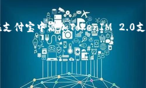在支付宝中使用TokenIM 2.0支付的步骤可以分为几个主要部分。以下是详细的介绍以及相关信息。

1. 什么是TokenIM 2.0支付？
TokenIM 2.0支付是一种新的支付方式，它继承了TokenIM 1.0的优点，并在此基础上进行了，旨在提供更安全、更便捷的支付体验。TokenIM 2.0通过加密技术将支付信息进行安全处理，确保用户在交易过程中的数据不会被泄露。

2. 如何在支付宝中添加TokenIM 2.0支付？
在支付宝中添加TokenIM 2.0支付的步骤相对简单，但具体流程可能因为支付宝的版本更新而有所不同。一般来说，可以按照以下步骤进行操作：
ol
    listrong打开支付宝应用程序/strong：确保你使用的是最新版的支付宝，这样才能顺利找到TokenIM 2.0支付的选项。/li
    listrong进入“支付”设置/strong：在支付宝首页，找到右下角的“我的”选项，点击进入后，找到“设置”并点击。/li
    listrong选择“支付设置”/strong：在设置页面中，找到“支付设置”这一选项，点击进入。/li
    listrong添加支付方式/strong：在支付设置中，有添加新的支付方式的选项，选择“添加TokenIM 2.0支付”。/li
    listrong按照提示进行操作/strong：系统会提示您进行一些必要的操作，例如输入银行卡信息、身份证信息等。根据提示完成操作即可。/li
/ol

3. TokenIM 2.0支付的优势
使用TokenIM 2.0支付的优势不可小觑。我的一位朋友在一次购物中体验到了TokenIM支付的便捷，感叹道：“只需一扫码，支付就完成了，真的是省时省力。”具体优势包括：
ul
    listrong安全性高/strong：TokenIM 2.0采用了更强大的加密技术，使得用户的支付信息更加安全，避免了信息被盗的风险。/li
    listrong快速便捷/strong：用户只需通过扫描二维码或输入相关信息就能完成支付，整个过程非常迅速。/li
    listrong支持多种支付方式/strong：TokenIM 2.0不仅支持银行卡支付，还可以与各大支付平台进行对接，让用户有更多选择。/li
/ul

4. TokenIM 2.0支付的应用场景
我们的生活中有许多场景都适合使用TokenIM 2.0支付。在我小时候，买零食的时候还需要带现金，而现在，孩子们只需要用手机一扫，就能完成支付，这种变化让我感到不可思议。以下是一些应用场景：
ul
    listrong在线购物/strong：许多人喜欢在网上购物，这时就可以使用TokenIM 2.0支付完成交易。/li
    listrong线下消费/strong：在实体店消费时，扫描二维码即可完成支付，省去了排队等候的烦恼。/li
    listrong服务支付/strong：如打车、外卖等服务，用户只需简单几步即可轻松支付。/li
/ul

5. 常见问题与解决方案
在使用TokenIM 2.0支付时，可能会遇到一些问题。以下是一些常见问题及其解决方案：
ul
    listrong支付显示失败/strong：如果支付过程中显示失败，首先检查网络连接，确保网络畅通。如果问题仍然存在，可以尝试重启支付宝应用。/li
    listrong无法添加支付方式/strong：如果在添加TokenIM 2.0支付时遇到困难，检查支付宝是否为最新版本，必要时更新应用。/li
    listrong信息输入错误/strong：用户在输入支付信息时，请务必仔细核对，以免出现错误导致支付失败。/li
/ul

6. 个人使用经验分享
作为一名科技爱好者，我对新兴支付方式总是充满好奇。第一次使用TokenIM 2.0支付时，我感觉自己仿佛穿越到了未来。记得那时我在超市购物，看到结账时有一个很简单的流程，只要扫一扫，支付便完成了。那一刻，不仅是技术的魅力，更是便捷生活的体现。
在不同的场合，不同的支付方式，给我的生活带来了便利。尤其是在外旅游时，使用TokenIM 2.0支付更是让我告别了烦乱的零钱，一部手机足以应对所有消费。

7. 未来展望
随着科技的不断进步，我相信TokenIM 2.0支付将在未来发挥更重要的作用。它不仅能够提升支付的效率，也将促进经济的发展。在未来，我希望这种支付方式可以进一步与智能设备结合，比如智能手表、智能家居等，让支付变得更加无处不在。

结束语
在这个快节奏的时代，TokenIM 2.0支付无疑是给我们生活带来了便利和安全。通过本文的介绍，相信大家已经对如何在支付宝中添加TokenIM 2.0支付有了更清晰的了解。在使用过程中，如果有任何问题，也希望大家可以积极寻找解决方案，让我们的支付体验更加顺畅。

TokenIM支付, 支付宝, 便捷支付/guanjianci  
标签: 支付宝用户必看：如何有效添加TokenIM 2.0支付，提升您的支付体验