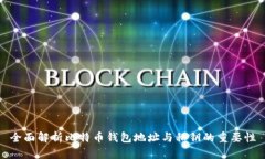 全面解析比特币钱包地址