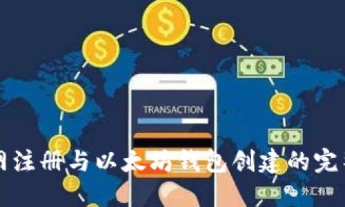 火币网注册与以太坊钱包创建的完整指南