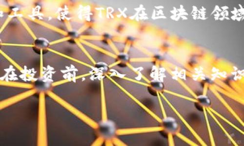 在讨论token.im钱包中的TRX之前，我们先来了解一下TRX的背景和意义。

什么是TRX?
TRX是Tron网络的本地加密货币，主要用于在Tron生态系统中进行交易、支付以及激励内容创作者。Tron是一个基于区块链的去中心化平台，旨在让个人能够自由地发布、存储和拥有数据。TRX作为该平台的核心资产，可以用于智能合约、去中心化应用（DApps）以及其他商品和服务的支付。

token.im钱包概述
token.im钱包是一款支持多种加密货币的数字钱包应用，用户可以在其中安全地存储、交易和管理自己的资产。该钱包以其便捷的操作和高效的安全性能而受到用户的青睐。token.im不仅支持TRX，还支持许多其他的加密货币，这使得它在数字货币用户中非常受欢迎。

TRX的功能与用途
TRX不仅仅是一种交易媒介，它在Tron生态系统内还有许多实际的应用场景。例如，用户可以使用TRX在DApps中进行支付，或者参与Tron网络的治理。通过持有TRX，用户可以参与网络的代币投票，这是用户表达对项目意见和建议的一种方式。这一机制赋予了TRX额外的价值，使其不仅仅是一种币种，而是在整个Tron生态中扮演着重要的角色。

如何在token.im钱包中管理TRX
在token.im钱包中管理TRX非常简单。用户只需下载并安装该应用，然后创建或导入一个钱包地址。在钱包设置完成后，用户可以通过转账、兑换和接收等功能来管理自己的TRX。用户界面直观，即便是新手也能轻松上手。而且，token.im还为用户提供了交易记录的查看功能，使得资产管理更加透明。

个人经历与TRX的魅力
我个人在接触加密货币的初期，也曾对TRX产生过极大的兴趣。最开始是因为一个朋友向我推荐，他告诉我Tron的理念是支持内容创作者，且具有去中心化的特点，吸引了许多开发者和用户。那时我刚开始学习如何使用各种数字钱包，token.im的用户友好性让我倍感愉快。我记得第一次用TRX购买一款DApp中的虚拟商品时的兴奋感，如同小时候第一次买到心仪的玩具，那种愉悦无与伦比。

TRX的未来发展前景
随着去中心化应用的不断发展，TRX的未来潜力无疑是巨大的。越来越多的企业和开发者开始意识到区块链技术的优势，并将其应用于各行各业。此外，Tron团队不断推出新的功能和工具，使得TRX在区块链领域的竞争力持续增强。未来，TRX可能会在更多的领域内发挥其价值，这将引领更多的普通用户关注和投资于数字货币。

总结与建议
总的来说，token.im钱包中的TRX是一个非常有潜力和实用价值的资产。如果你对加密货币感兴趣，或者希望探索去中心化应用的世界，那么持有TRX不失为一个明智之举。建议大家在投资前，深入了解相关知识，了解市场动态，谨慎作出决策。数字货币投资虽有潜在收益，但也伴随风险，因此合理分配投资组合非常重要。

无论你是新手还是资深玩家，token.im钱包的使用体验都能为你提供便利，而TRX的多样化应用则将让你在未来的区块链世界中占据一席之地。