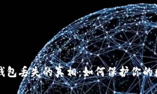以太坊钱包丢失的真相：如何保护你的数字资产