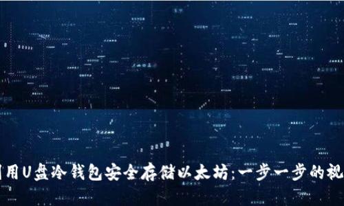 如何利用U盘冷钱包安全存储以太坊：一步一步的视频指南