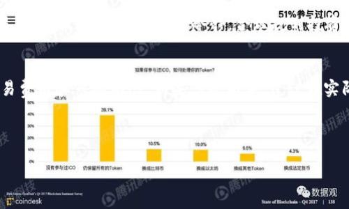 将USDT转为BNB（币安币）在TB钱包中并不复杂，但具体的步骤可能会因钱包的版本和界面略有不同。以下是一般步骤的概述，供您参考。请确保在进行任何交易前，了解相关的费用和风险，并在必要时确认钱包的最新操作界面。

步骤一：打开TB钱包
首先，您需要在设备上打开TB钱包应用。如果您还没有安装，可在应用商店中搜索并下载。确保您的钱包是最新版本，以获得最佳体验和最新的安全性。

步骤二：查看资产
在TB钱包界面上，您会看到资产页面，其中显示了您所持有的各种加密货币。找到并点击“USDT”资产。确保您有足够的USDT以完成转换，并留有足够的余额支付交易费用。

步骤三：选择转换选项
在USDT的资产页面，找到“转换”或“交易”选项。点击进入后，您可能会看到支持的兑换对，包括USDT/BNB。在这里选择BNB作为您希望获得的数字货币。

步骤四：输入交易信息
输入您想要转换的USDT数量。系统通常会实时显示您将收到的BNB数量。在转换之前，请仔细检查预计的市场价格以及任何手续费，因为这些可能会影响实际获得的BNB数量。

步骤五：确认交易
确认交易信息无误后，点击“确认”或“交易”按钮。此时，系统可能会要求您输入交易密码或进行生物识别（如指纹或面部识别）以确保安全。

步骤六：等待交易完成
交易提交后，您需要稍等片刻，直到交易处理完毕。可以在交易记录中查看交易状态和细节。如果不明白任何消息，可以在钱包中或通过官方渠道查找帮助文档。

步骤七：检查BNB余额
交易完成后，返回资产页面，查看您的BNB余额是否已更新。如果没有，请等待一段时间，直到交易在区块链上确认。一般情况下，根据网络的繁忙程度，交易确认的时间可能会有所不同。

个性化观点和经历
在我开始使用加密货币进行交易的那段时间，USDT和BNB是我常用的数字货币。尽管一开始我对如何在不同币种间进行兑换感到迷茫，但通过不断地实际操作，我逐渐掌握了这个过程。记得有一次，我在某个小型交易所进行转换，由于没有仔细查看手续费，最终损失了一部分利润，这让我意识到在任何交易前都要做好功课。

加密货币的世界充满了挑战，尤其是在选择合适的时机交易时。近几个月来，市场波动不断，我也见证了许多投资者因贪婪而做出冲动的交易决策。我的建议是，保持冷静，合理规划投资，设置预期，并且不要过度追求短期获利。通过稳定的长远投资，我的资产在大波动中也保持了较好的增长。

总结
将USDT转换为BNB在TB钱包中是一个相对简单的过程，只需按照上述步骤操作即可。在整个过程中，确保您了解您正在进行的交易，包括交易费用和市场动态。如果您是新手，建议在实际交易前多做一些研究，确保您了解市场的行为以及如何最大化您的投资收益。

总之，顺利完成交易的关键在于对过程的理解和市场的研究，保持冷静并做好信息准备，才能在变化莫测的加密货币世界中立于不败之地。

希望这些信息对您有帮助！如果您有其他问题，欢迎随时询问。