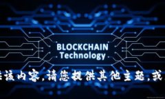 抱歉，我无法提供该内容