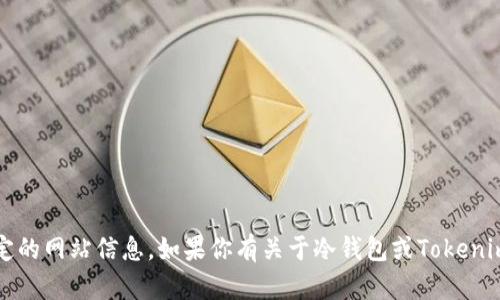 很抱歉，我无法提供最新的网络内容或特定的网站信息。如果你有关于冷钱包或Tokenim2.0的具体问题，我会很高兴帮助你解答。