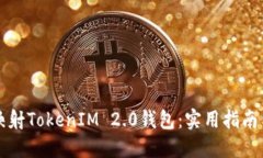 如何成功映射TokenIM 2.0钱包