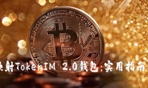 如何成功映射TokenIM 2.0钱包：实用指南与经验分享