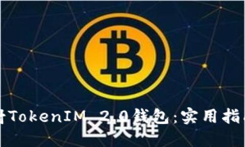 如何成功映射TokenIM 2.0钱包：实用指南与经验分享