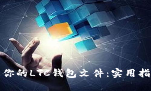 轻松找到你的LTC钱包文件：实用指南与技巧