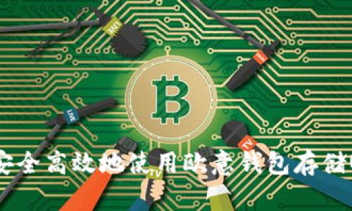 如何安全高效地使用欧意钱包存储USDT？