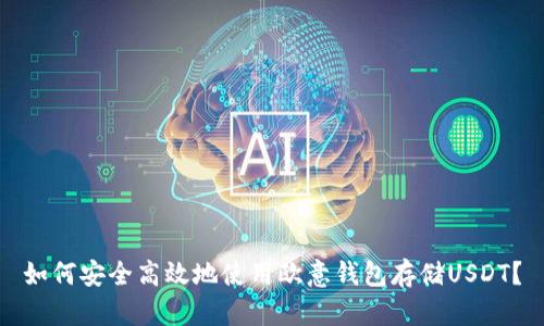 如何安全高效地使用欧意钱包存储USDT？