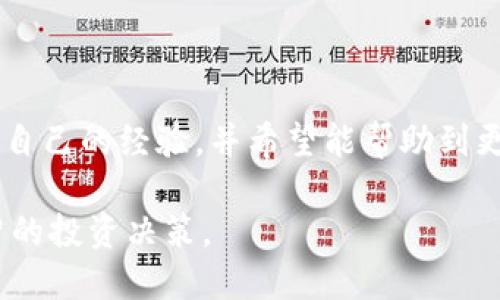 要在Tokenim平台上添加代币，您可以按照以下步骤进行操作。这些步骤适用于大多数去中心化代币管理和交易平台。请注意，具体步骤可能会因平台的更新而有所不同，因此建议始终参考官方文档。

第一步：注册或登录您的账户
在开始之前，您需要在Tokenim平台注册一个账户，如果您已经有账户，则直接登录即可。在注册过程中，请确保使用一个安全的钱包地址，并备份好您的私钥或助记词。

第二步：查看支持的代币类型
在Tokenim上，您需要确认您想要添加的代币是否在支持的代币列表中。通常，平台会支持ERC-20、BEP-20等常见标准的代币。检查这些信息可以帮助您避免后续可能出现的问题。

第三步：获取代币合约地址
每种代币都有唯一的合约地址。在您希望添加的代币项目的官方网站、白皮书或知名的加密货币数据网站（如CoinMarketCap或CoinGecko）上获取该代币的合约地址。确保您获得的是官方的信息，以避免诈骗风险。

第四步：在Tokenim中添加代币
在您登录的Tokenim后台，通常会有一个“添加代币”或者“管理代币”的选项。点击后，输入您之前获取的代币合约地址。系统会自动识别代币信息并填入必要的字段。

第五步：确认信息并提交
核对所填写的信息是否准确，包括代币的名称、符号、合约地址等。确保一切无误后，点击“提交”或“添加”按钮。系统会处理您的请求，并在成功后将该代币显示在您的资产列表中。

第六步：查看代币余额
添加代币成功后，您可以在账户的资产页面查看该代币的余额。此时，如果您有该代币的存储，就会看到相关的信息。如果余额为零，您可以通过购买或转移代币至您的钱包来补充。

个性化观点与经历
回想起我最初接触加密货币的那段时间，对于各种不同的代币感到非常好奇。我记得曾经尝试在一个去中心化的交易平台上添加代币，那时候的我对合约地址、代币分类等一头雾水。随着时间的推移，我逐渐熟悉了这些流程，并与许多志同道合的朋友分享了我的经验。

特别是在添加某个新项目的代币时，那种期待的心情至今难忘。随着区块链技术的发展，越来越多的项目推出全新的代币，这让我对整个加密世界充满了探索的乐趣。

需要注意的事项
虽然添加代币的过程相对简单，但仍有一些需要注意的事项：
ul
  listrong确认合约地址：/strong务必确保您输入的合约地址是正确的，任何错误都会导致您的资金损失。/li
  listrong关注项目的合法性：/strong在投资之前，了解项目方的背景和社区口碑，避免上当受骗。/li
  listrong备份信息：/strong在任何交易或操作中，确保备份您的钱包信息，以防丢失。/li
/ul

总结
在Tokenim平台上添加代币的过程虽然简单，但仍需谨慎对待以确保您的资金安全。通过这样的操作，我也不断积累了自己的经验，并希望能帮助到更多的用户。 

无论是对于新手还是老手，加密货币的世界都充满了机遇和挑战。希望您能够在这个领域找到自己的位置，并做出明智的投资决策。