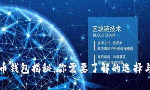 比特币钱包揭秘：你需要了解的选择与功能