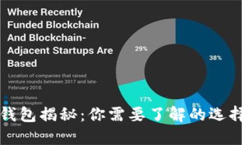 比特币钱包揭秘：你需要了解的选择与功能