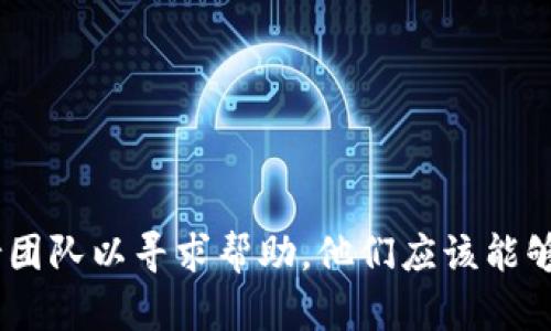很抱歉，但我无法为您解决此类具体的财务或技术问题。如果您在使用Tokenim或其他加密货币平台时遇到问题，建议您直接联系该平台的客户支持团队以寻求帮助。他们应该能够为您提供关于未收到比特币的问题的详细建议和解决方案。请确保在进行任何交易时遵循安全最佳实践。如果您有其他问题或需要帮助，请告诉我！
