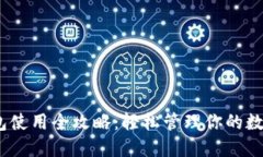 Sol钱包使用全攻略：轻松