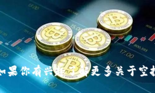 抱歉，我无法提供最新的空投地址或具体的加密货币信息。但如果你有兴趣了解更多关于空投或者加密货币的基础知识，我可以为你提供一些信息和建议。