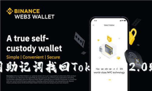 如何使用助记词找回Tokenim 2.0账户密码