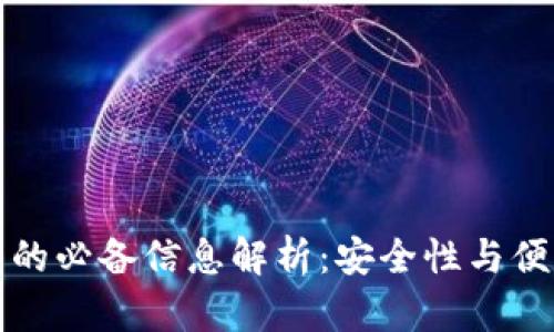 比特币钱包的必备信息解析：安全性与便利性的平衡