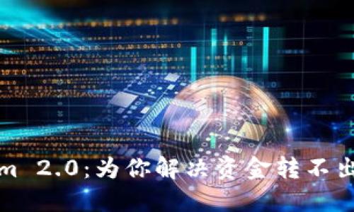 Tokenim 2.0：为你解决资金转不出的难题