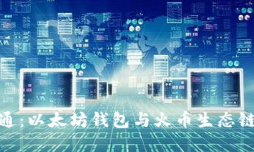 从入门到精通：以太坊钱包与火币生态链的完美结合