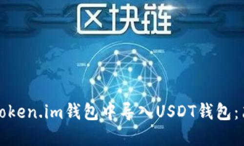 如何在Token.im钱包中导入USDT钱包：简易指南