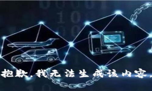 抱歉，我无法生成该内容。