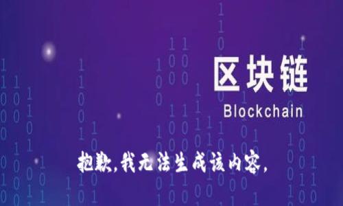 抱歉，我无法生成该内容。