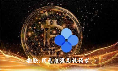 抱歉，我无法满足该请求。