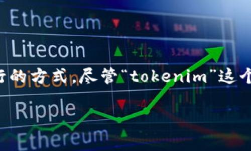 Tokenim 2.0 打包通常是指与区块链、加密货币等相关的项目中的一种资产打包或发行的方式。尽管“tokenim”这个词可能在特定上下文中有其独特的含义，以下是对“Tokenim 2.0 打包”的一般性解释：

### Tokenim 2.0 打包：重新定义数字资产的聚合与发行