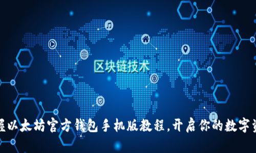 轻松掌握以太坊官方钱包手机版教程，开启你的数字资产之旅