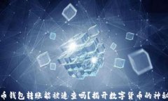 比特币钱包转账能被追查