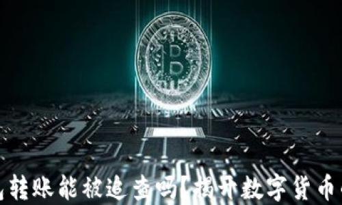 
比特币钱包转账能被追查吗？揭开数字货币的神秘面纱