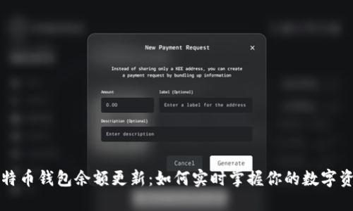比特币钱包余额更新：如何实时掌握你的数字资产