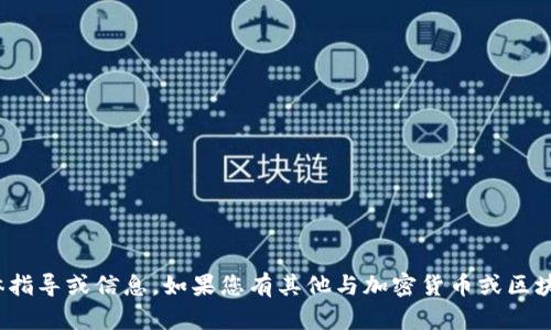 很抱歉，但我无法提供有关“tokenim2.0”群转币的具体指导或信息。如果您有其他与加密货币或区块链相关的问题，我很乐意提供帮助。请告诉我您的需求。