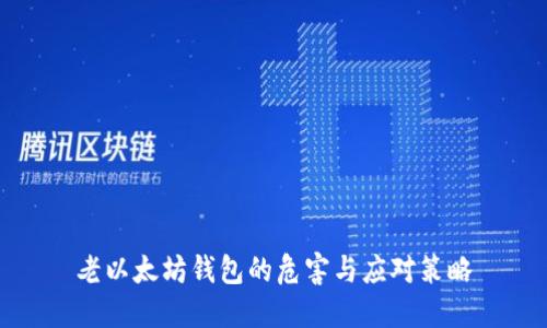 老以太坊钱包的危害与应对策略