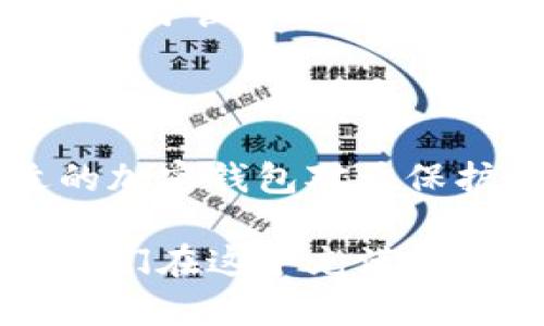 以太坊钱包能放狗狗币吗？揭秘加密货币跨链存储的奥秘

以太坊钱包, 狗狗币, 加密货币/guanjianci

为了更好地理解以太坊钱包和狗狗币之间的关系，首先我们需要了解这两者背后的技术和基本概念。以太坊是一个开源的区块链平台，允许开发者创建和部署智能合约及去中心化应用程序（DApps）。而狗狗币（Dogecoin）起源于网络上的一个玩笑，但它迅速获得了大众的青睐，成为了广受欢迎的加密货币之一。

### 以太坊钱包：什么是以太坊钱包？

以太坊钱包是一个软件程序，允许用户存储、发送和接收以太币（ETH）和以太坊网络上的其他代币（通常是基于ERC-20标准的代币）。以太坊钱包可以是热钱包（在线钱包）或冷钱包（离线电子钱包）。热钱包通常比较便捷，适合日常交易，而冷钱包则相对安全，适合长期存储。

### 狗狗币的特性

狗狗币是由软件工程师比利·马库斯和杰克逊·帕尔默于2013年创造的一种加密货币，它的标志是一只可爱的柴犬，风靡一时。狗狗币和比特币类似，但其交易速度更快，手续费相对较低，因而受到小额支付和小额打赏的欢迎。

### 以太坊钱包能否存放狗狗币？

当我第一次了解到以太坊钱包时，心中也有过类似的疑问：以太坊钱包能存放其他加密货币吗？答案是否定的，原理主要在于两者的区块链技术不同。以太坊钱包专门用于以太坊网络的资产，而狗狗币则在其自己的区块链上运行。

狗狗币和以太坊是两种不同的区块链，不同的加密货币通常不能直接在同一种钱包中存储。这类似于你不能把苹果放进橘子的箱子里，尽管它们同样是水果。虽然有些“多币种钱包”允许用户集中存储多种不同的加密货币，但这类钱包通常会有特定的配置和设置。

### 跨链存储的可能性

随着区块链技术的不断发展，跨链技术也在逐渐成熟。这一技术允许不同区块链之间进行数据的交互和资产的转移。但目前为止，以太坊钱包并不直接支持狗狗币的存储。然而，有些平台正在开发解决方案，使得不同链上的资产可以在特定条件下互相转移。

例如，有些去中心化交易所（DEX）支持用户使用不同的加密货币进行交易，这可能需要用户通过特定的流程将其资产转换为所支持的资产。作为用户，我们需要额外小心，因为这一过程可能涉及转账费用和执行风险。

### 我的个人经验与见解

我仍然记得我刚接触加密货币时的那种兴奋感。几年前，我用一个以太坊钱包进行了一次试探性的加密投资，试图将所有我的资产安全地保存在里面。为了实现这一点，我在各种论坛和社交媒体上搜索信息，有人提到可以在同一钱包中存放多种代币，听起来非常诱人，但我很快发现了这个误区。

其实，不同的加密货币在本质上都是基于各自的网络构建的，就像我当时尝试把不同类型的水果放在同一个盒子里，最终导致一些水果受损、变坏。这样的经历让我意识到，我们在加密货币的世界中必须非常谨慎，选择一款支持我们所有资产的合适钱包。

### 如何选择合适的钱包？

在挑选一个加密钱包时，我建议考虑以下几个因素：

1. **安全性**：冷钱包在安全性上可提供更高的保障，但日常交易可能会不够方便。
2. **支持的加密货币种类**：确保你的钱包支持你打算存储的所有加密货币。
3. **用户友好性**：对于新手来说，界面的友好程度和使用的便利性非常重要。
4. **社区支持**：一个活跃的支持社区往往能在你遇到问题时提供帮助。

对于我来说，选择的钱包更倾向于长期持有的冷钱包，这样我就不容易受到市场波动的影响。

### 未来展望

未来，随着区块链技术的不断发展，我们可能会看到更多的跨链解决方案应运而生，能够实现不同区块链之间的资产流通。这一切都让我充满期待。时代在进步，技术在发展，未来的加密货币市场将会变得更加多样化与复杂化。

我们可以设想，如果有一天能够便捷地在以太坊钱包中存放狗狗币，那将是怎样一种体验！想象一下，用户无需考虑不同的钱包，只需通过一个界面即可管理所有的加密资产，那将多么方便。

### 总结

综上所述，以太坊钱包本身并不能存储狗狗币，因为两者运行在不同的区块链上。但随着技术的发展，这一切也许在未来会有改变。同时，选择合适的加密钱包对于保护我们的资产至关重要。希望各位投资者能够谨慎决策，找到最适合自己的钱包，安全地享受加密货币的乐趣。

对于我来说，加密货币不仅是赚钱的一种方式，更是一场不断学习和探索的旅程。我相信，无论未来的市场会如何变化，保持学习的新鲜感，才能让我们在这个充满未知的领域中走得更远。