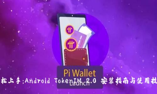 轻松上手：Android TokenIM 2.0 安装指南与使用技巧